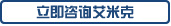 立即咨詢(xún)艾米克