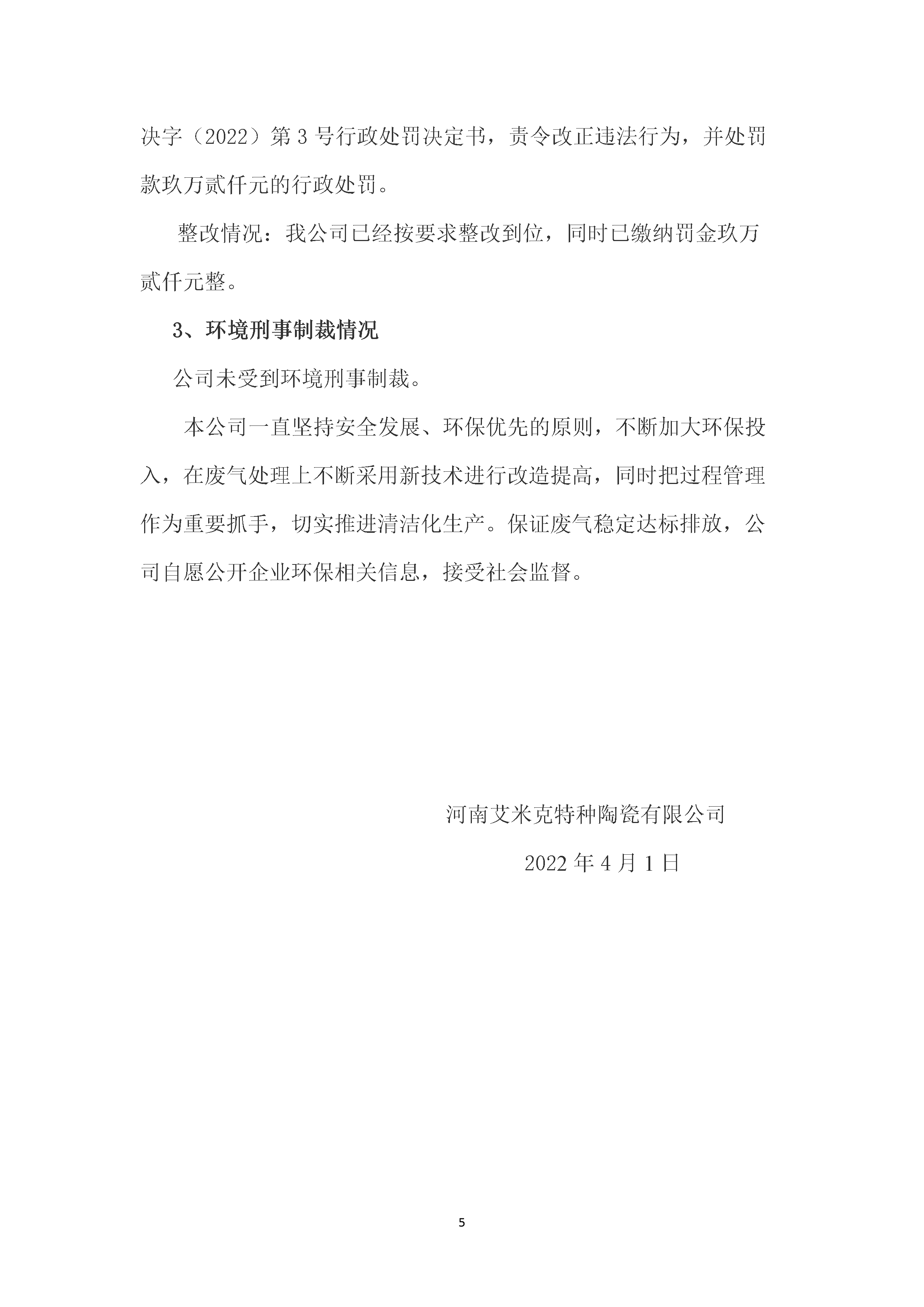 河南艾米克特種陶瓷有限公司環(huán)境信息公開(kāi)內(nèi)容